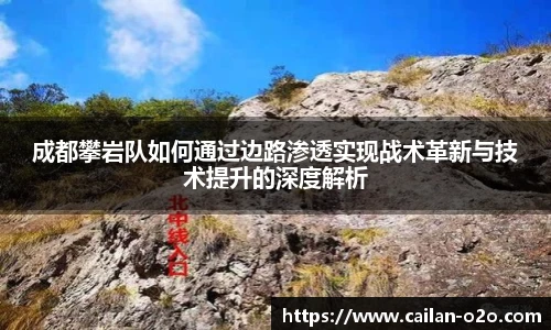 足球直播成都攀岩队如何通过边路渗透实现战术革新与技术提升的深度解析