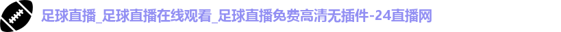 足球直播